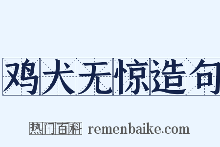 鸡犬无惊造句是什么意思的图片